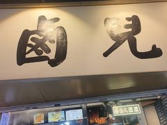-卤儿道道(龙游路店)