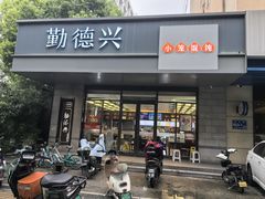 -勤德兴(湖滨路店)