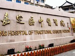 -上海市嘉定区中医医院