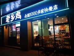 门面-老乡鸡(南京河西雨润大街店)