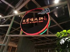 -王家渡火锅店(棕榈泉店)