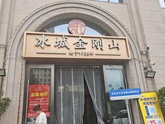 -金刚山烧烤(中山路店)