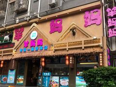 门面-羊妈妈烤全羊(下沙店)