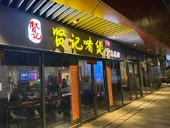 -贤记啫煲广东菜馆(鲁谷路店)