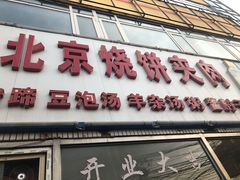 门面-洪峰浩老北京烧饼夹肉(角门路店)