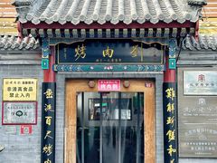 -烤肉刘·清真老北京炙子烤肉(虎坊桥老店)