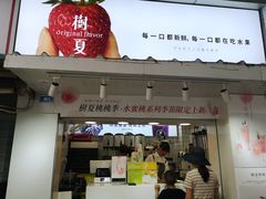 门面-树夏(建设路店)