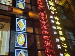 门面-素满香·素食自助餐(西安·民乐园店)