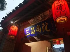 门面-三品尚院(贝勒府旧址店)