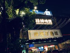 -禄婶鸡煲·打边炉