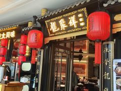 -龍聚祥烧麦馆(万达店)