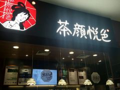 -茶颜悦色(雨花亭凯德二楼店)