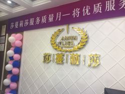 点击看大图 -莎蔓莉莎美容会所