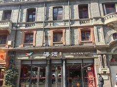 -海烟烟行(南京东路店)