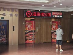 -海底捞火锅鲜切牛肉主题店(长寿路店)