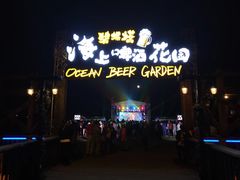 -北戴河碧螺塔海上酒吧公园