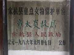 -章太炎故居
