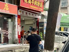 -花溪牛肉粉(八鸽岩店)
