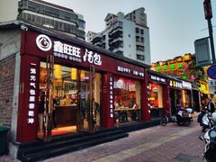 门面-鑫旺旺汤包(总店)