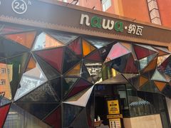 门面-纳瓦新疆菜(银都店)