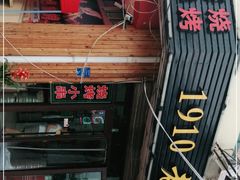 门面-1910老鲁味海鲜·戳子肉·青岛菜(金沙滩店)