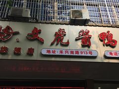 -文虎酱鸭旗舰店(禾兴南路店)