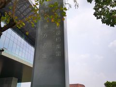-广州市城市规划展览中心