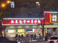 -石饮红星包子(中山路店)