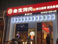 -叁宝烤肉• 西安烧烤(太乙路店)