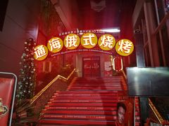 -通海俄式烧烤(下瓦房店)