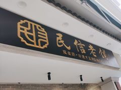 -民信老铺(华盖路店)