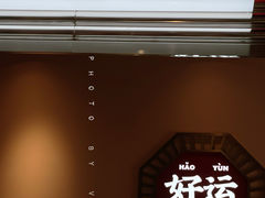 -文通冰室(温州万象城店)