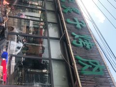 -石记老北京炙子烤肉(松园店)