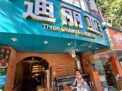 门面-维吾尔餐厅(宜山路店)