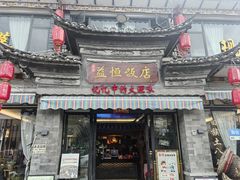 -益恒饭店乡间白族菜(古城总店)