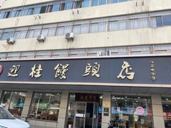 -迎桂馒头店(常州吾悦派柏·云酒店店)
