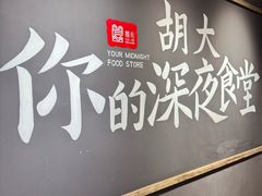 -胡大饭馆 24h(簋街总店)