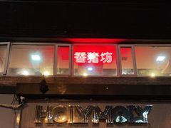 门面-香猪坊(五道口店)