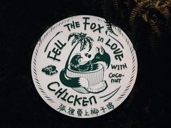 -狐狸爱上椰子鸡(滨江星光大道店)