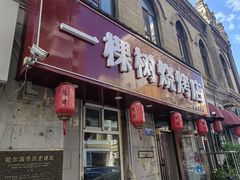 -一棵树烧烤店(中央大街店)