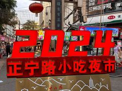 -正宁路小吃夜市