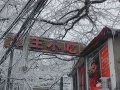 -老王小吃(大林沟路店)