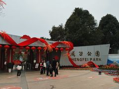-成飞公园