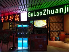 门面-骨捞专家·金华砂锅(西田城购物中心店)