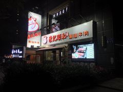 门面-陈记顺和牛肉火锅馆(天河北路店)