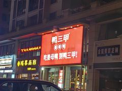 -厝小满.姜母鸭/泉州菜(桥南店)