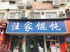 门面-汪家馄饨(集庆路店)