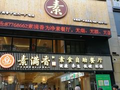 门面-素满香·Vegan食养自助(天一广场店)
