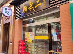 门面-新武二广福潮粉面食馆(哥英布拉街)