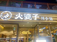 -火婆子·川小馆(扬韬科技广场店)